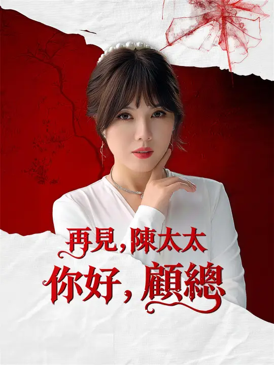 再見，陳太太；你好，顧總