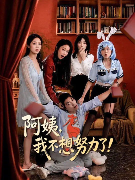 阿姨，我不想努力了！