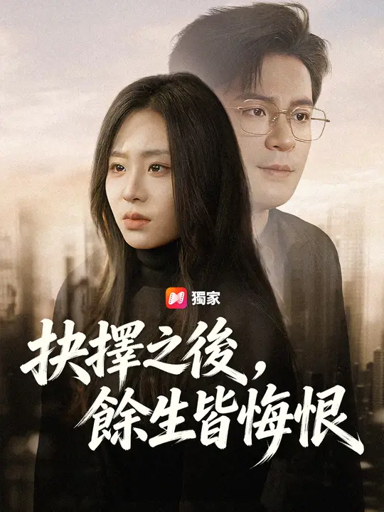 抉擇之後，餘生皆悔恨