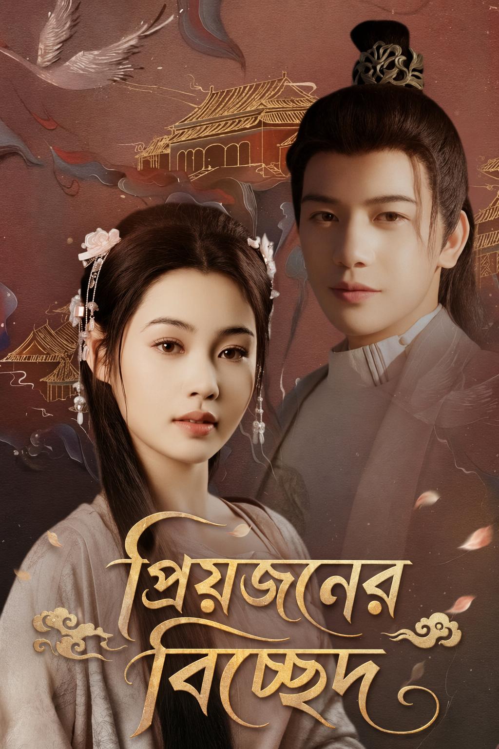 প্রিয়জনের বিচ্ছেদ