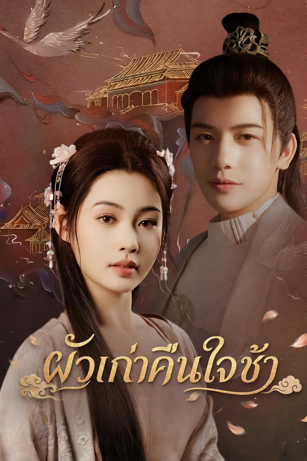 ผัวเก่าคืนใจช้า