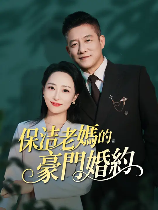 保潔老媽的豪門婚約