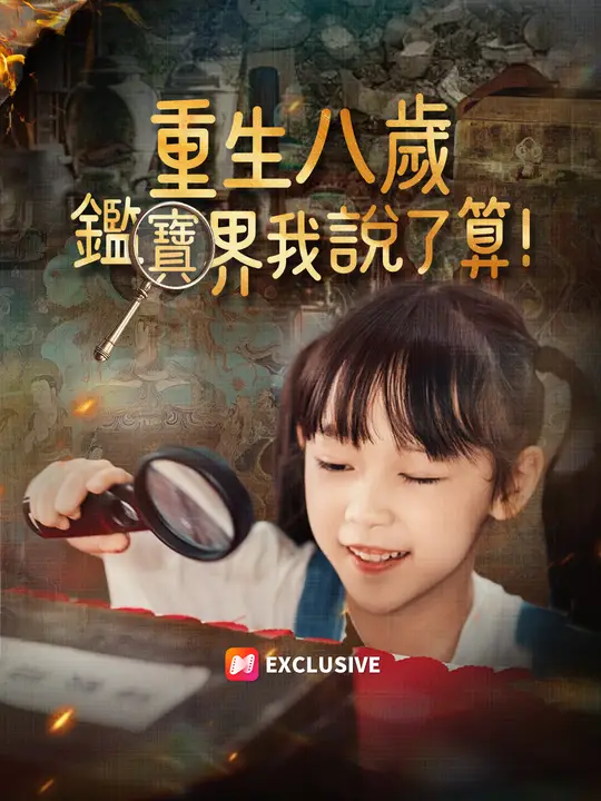 重生八歲，鑑寶界我說了算！