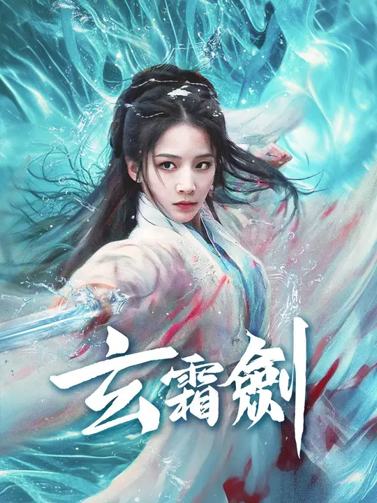 玄霜劍