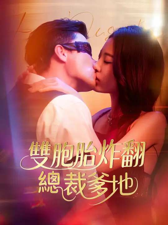 雙胞胎炸翻總裁爹地