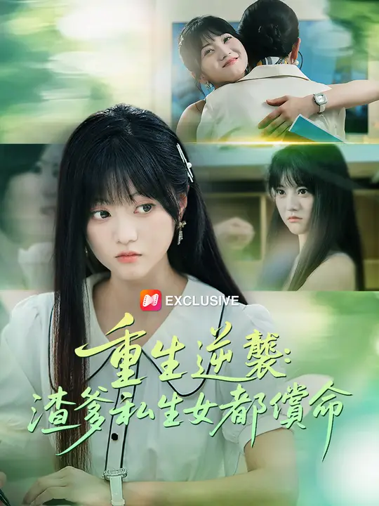重生逆襲：渣爹私生女都償命