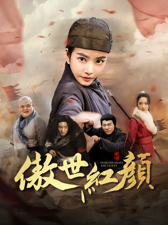 傲世紅顏