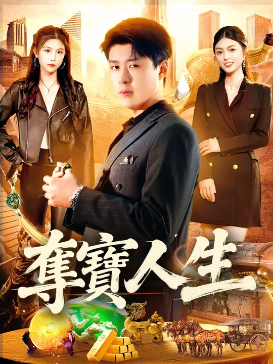 奪寶人生