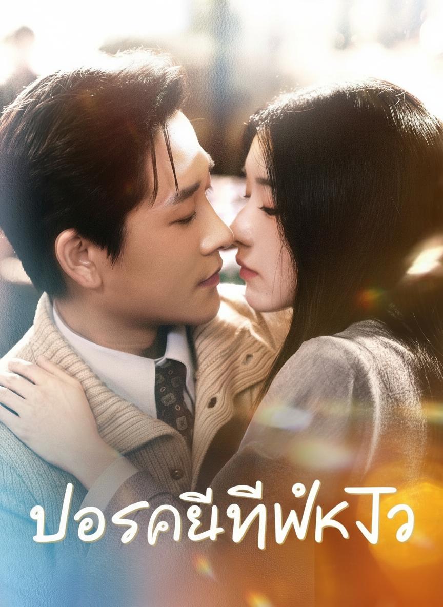 บอสคือที่พักใจ
