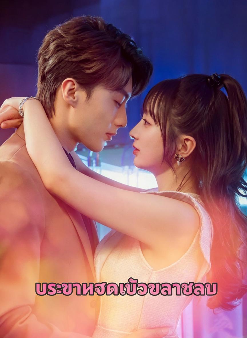 เจ้าสาวที่ถูกชิงตัวของท่านประธาน