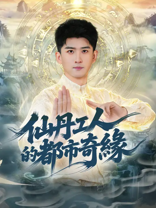 仙丹工人的都市奇緣