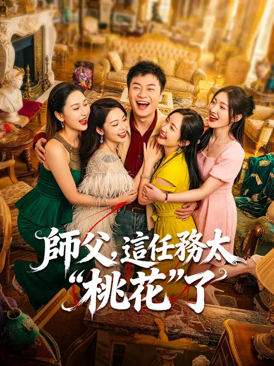 師父，這任務太「桃花」了