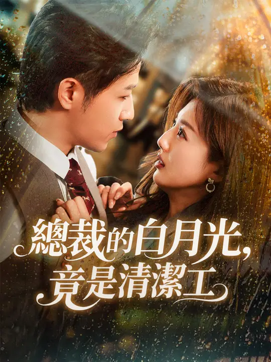 總裁的白月光，竟是清潔工