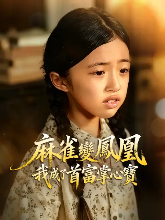 麻雀變鳳凰，我成了首富掌心寶