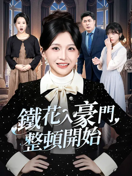 鐵花入豪門，整頓開始