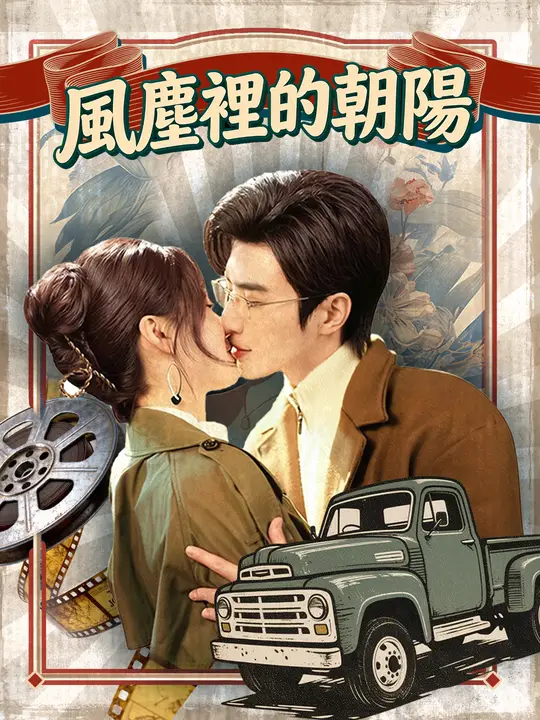 風塵裡的朝陽