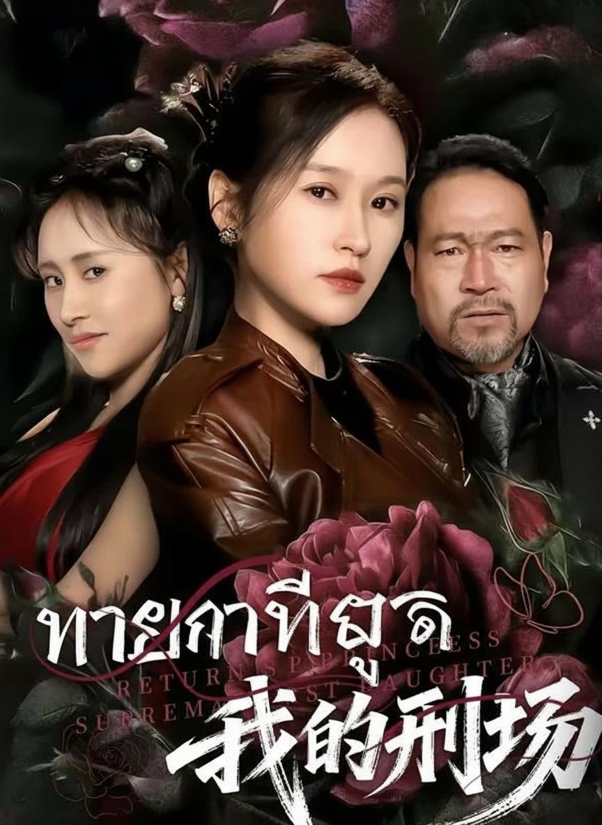 ทายาทที่ถูกชิงบัลลังก์