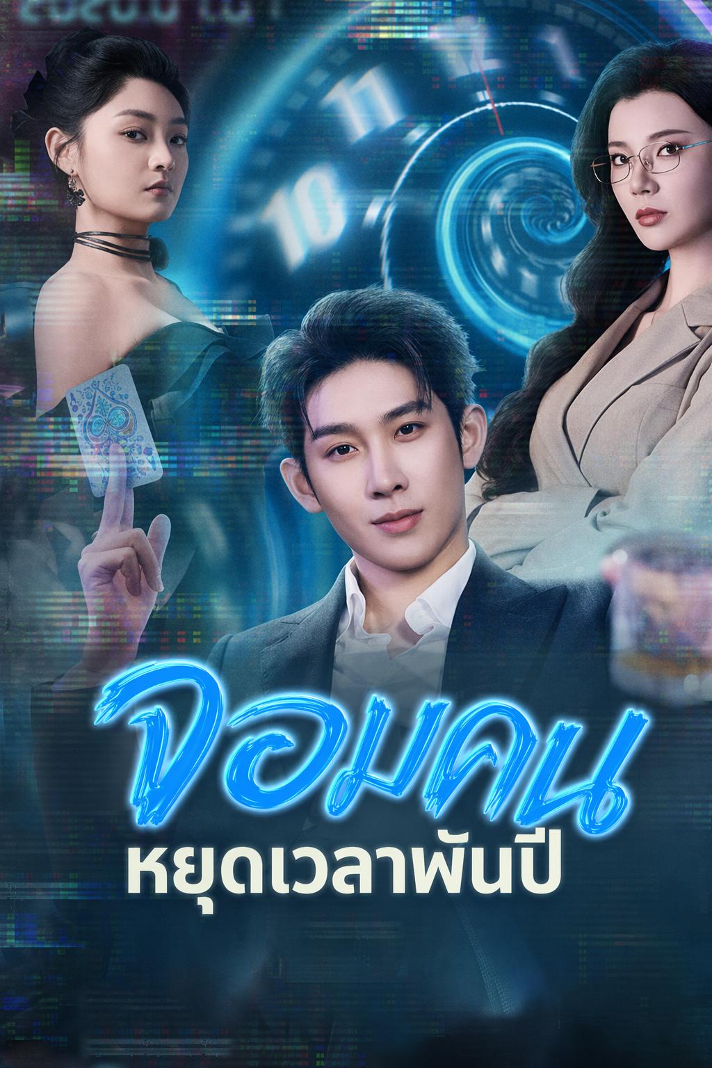 จอมคนหยุดเวลาพันปี