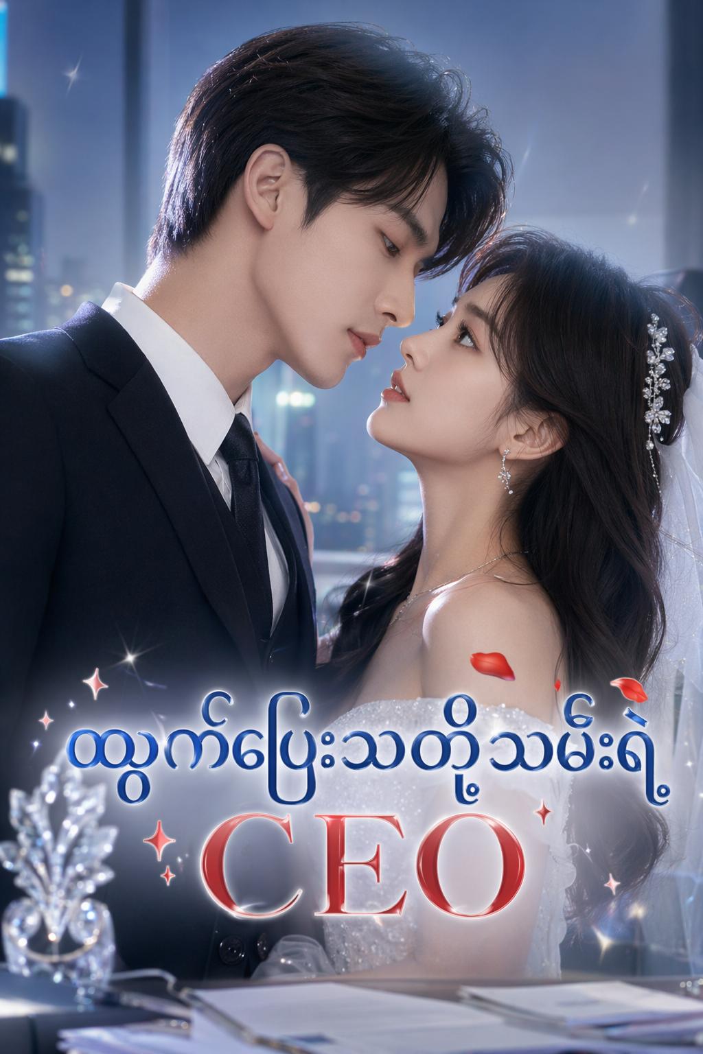 ထွက်ပြေးသတို့သမီးရဲ့ CEO