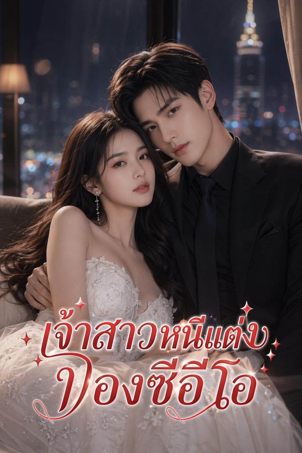 เจ้าสาวหนีแต่งของซีอีโอ