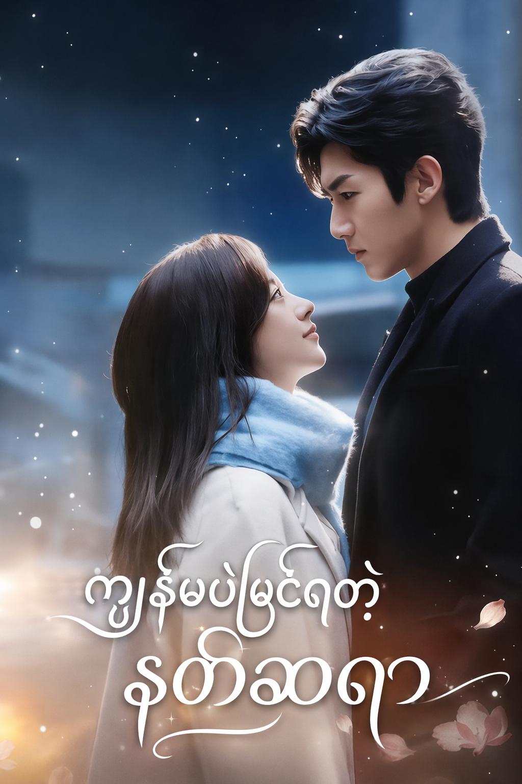 ကျွန်မပဲမြင်ရတဲ့ နတ်ဆရာ