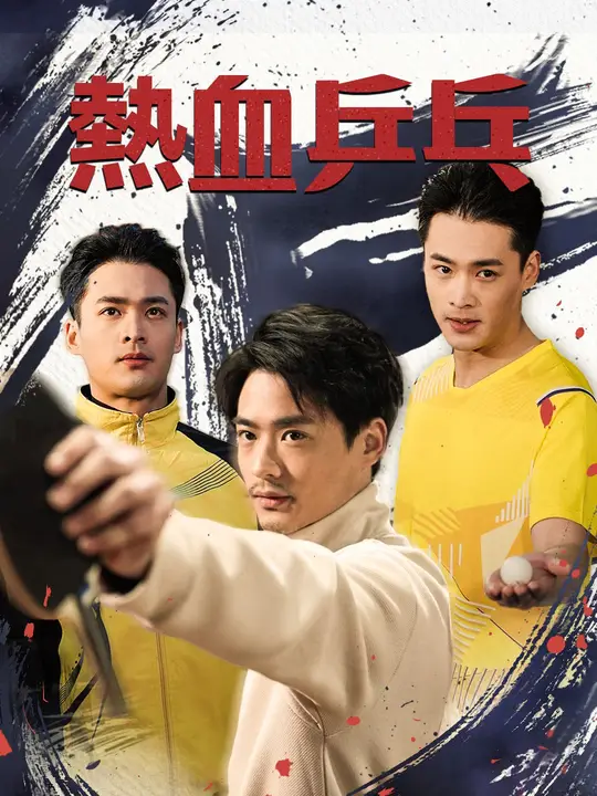 熱血乒乓