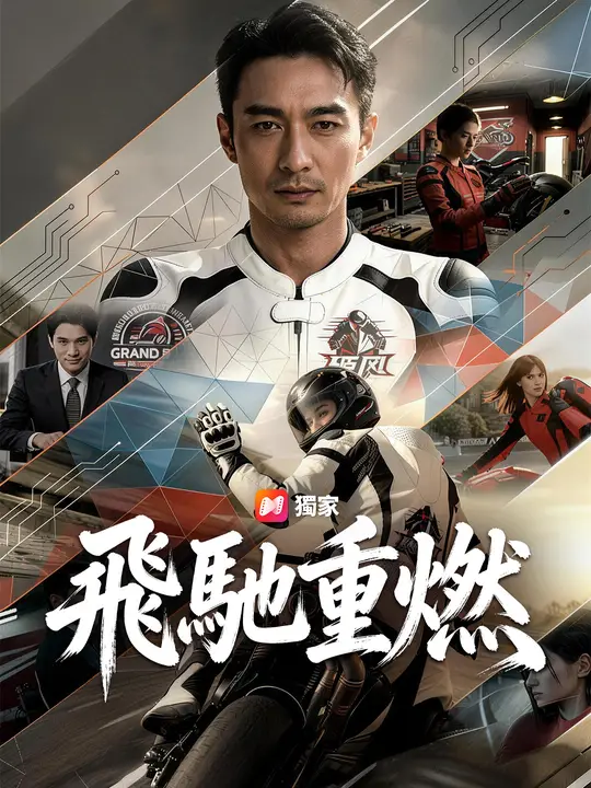 飛馳重燃