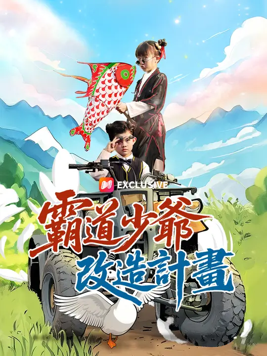 霸道少爺改造計畫