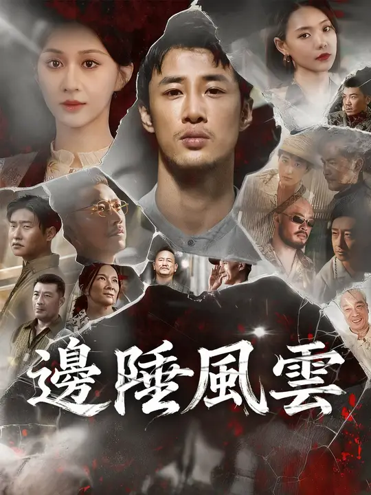 邊陲風雲