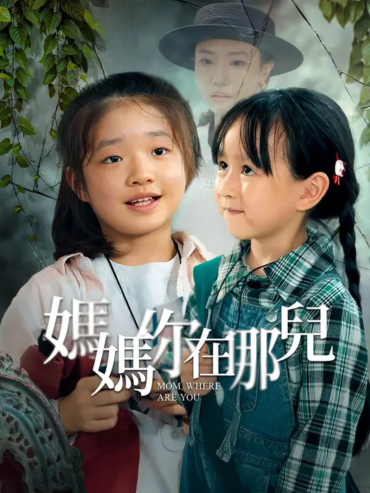 媽媽你在哪兒