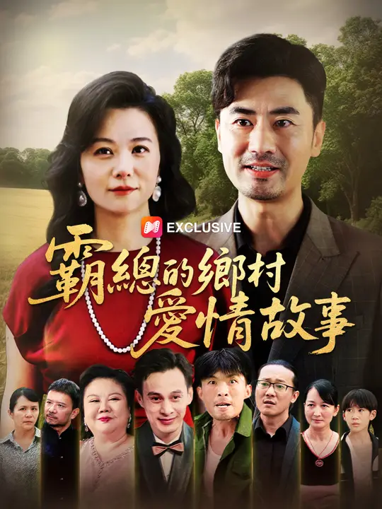 霸總的鄉村愛情故事