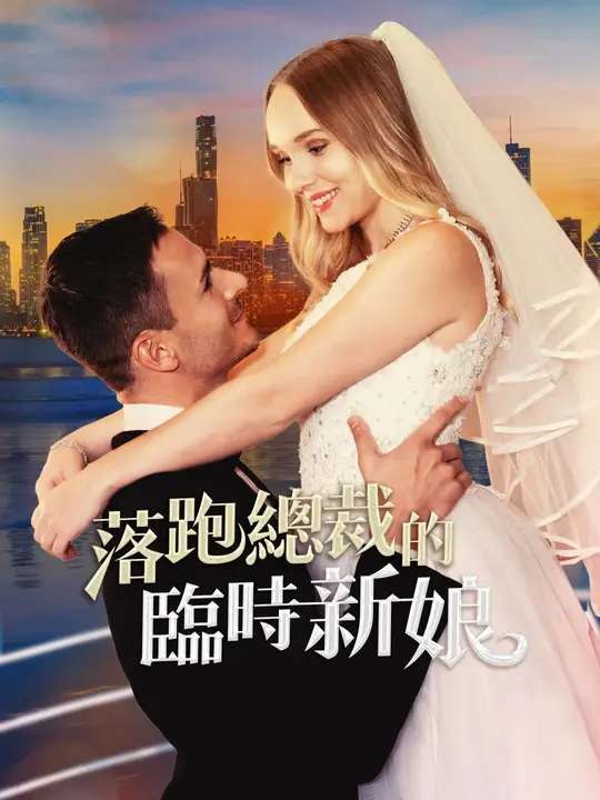 落跑總裁的臨時新娘