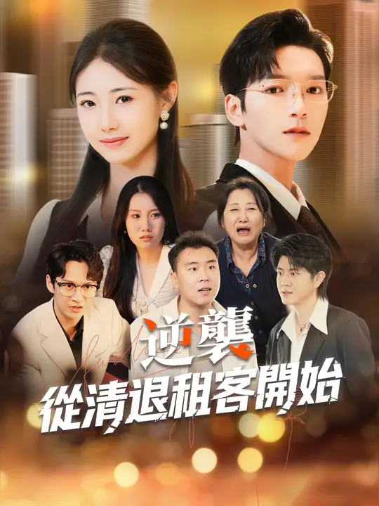 逆襲，從清退租客開始