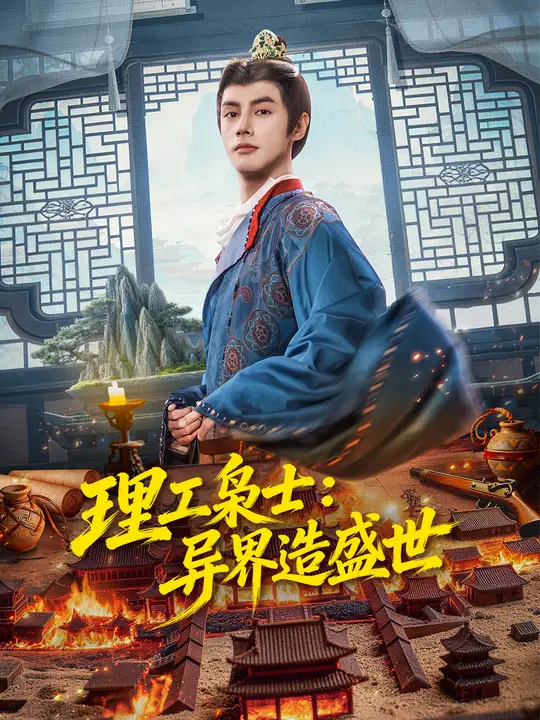 理工梟士：異界造盛世