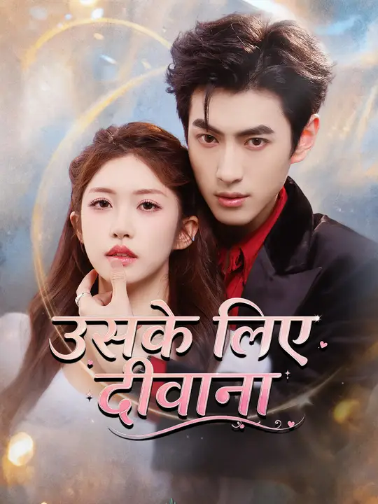 उसके लिए दीवाना