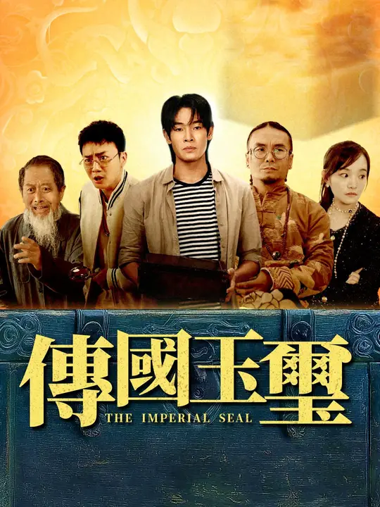 傳國玉璽