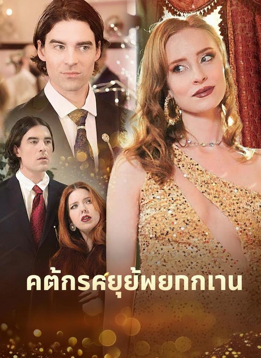 อดีตภรรยาของซีอีโอคือทายาทมหาเศรษฐีพันล้าน