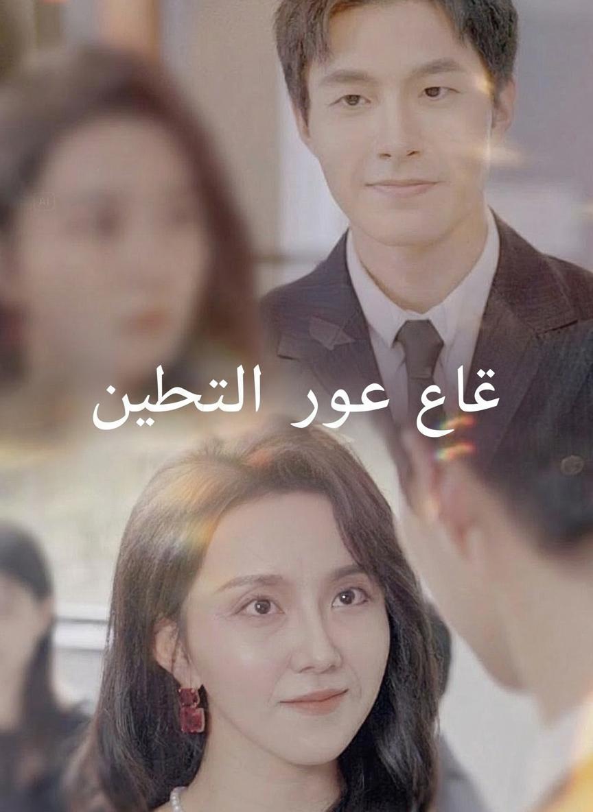 الحب غير المتوقع