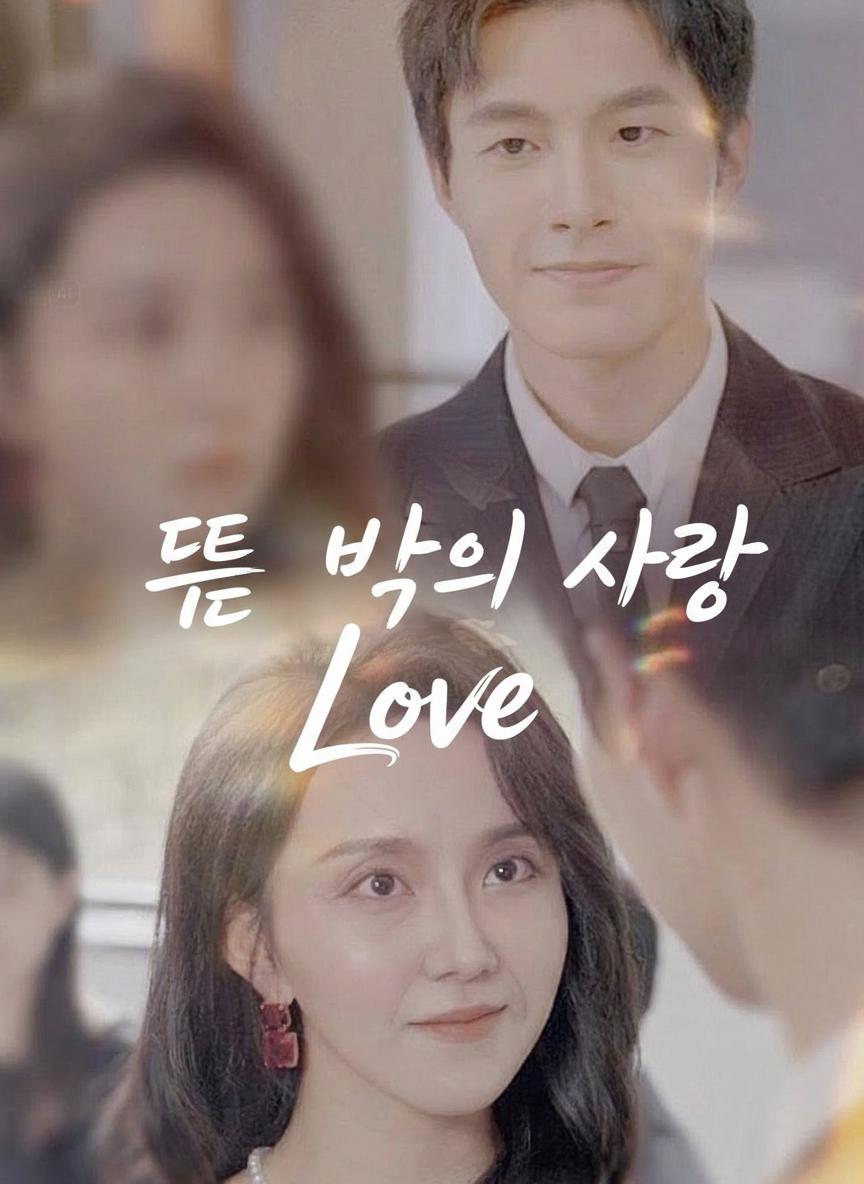 뜻밖의 사랑