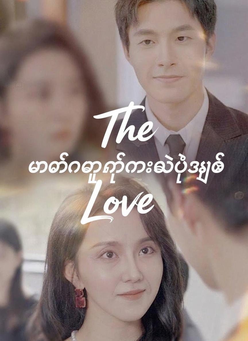 မထင်မှတ်ထားတဲ့အချစ်
