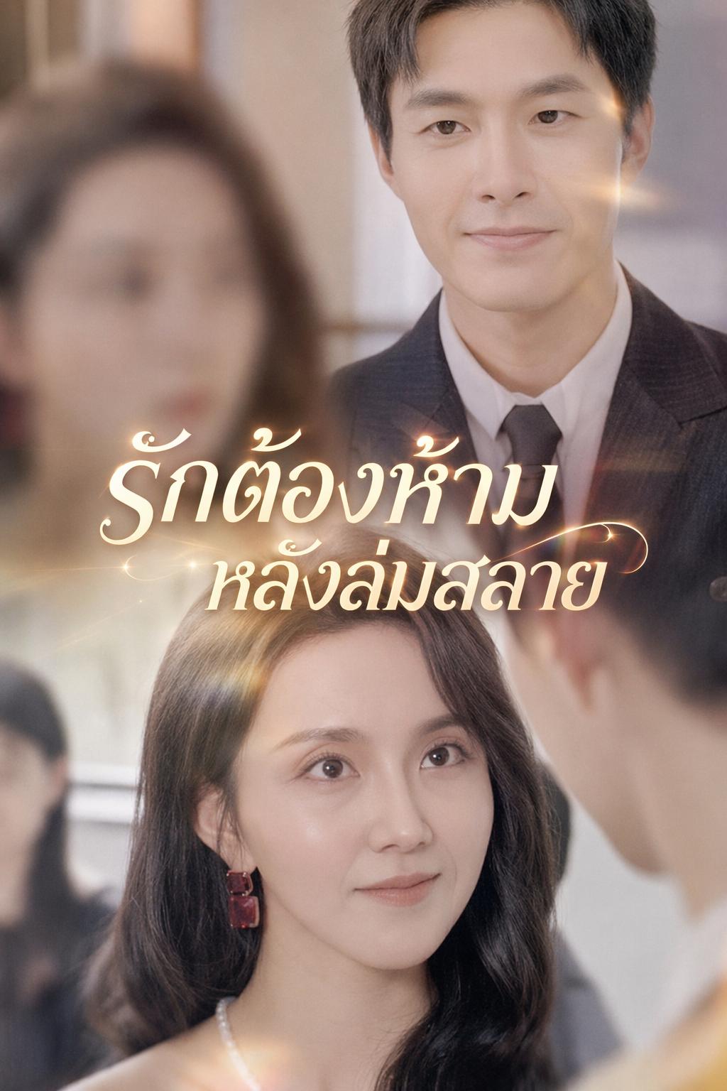 รักต้องห้ามหลังล่มสลาย
