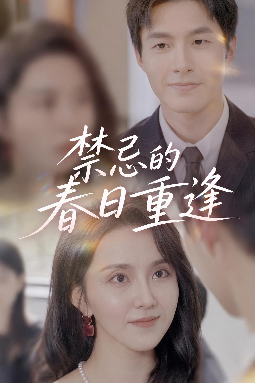 禁忌的春日重逢