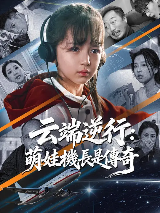 雲端逆行：萌娃機長是傳奇