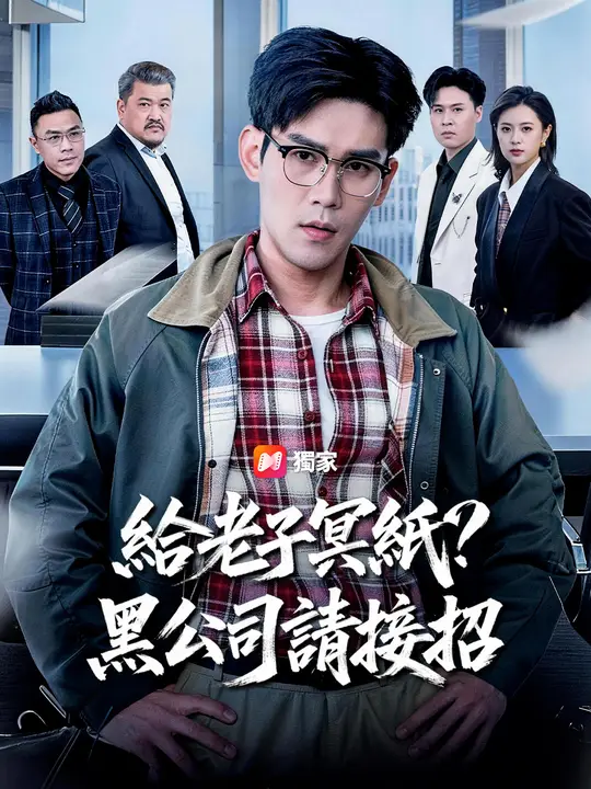 給老子冥紙？黑公司請接招