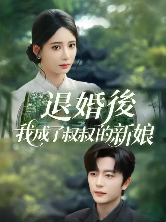 退婚後，我成了叔叔的新娘