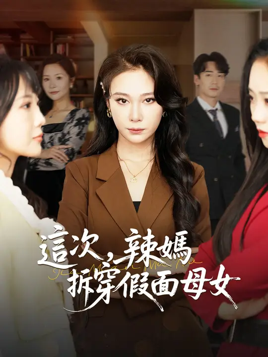辣媽揭穿假面母女