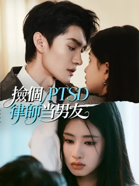 撿個PTSD律師當男友