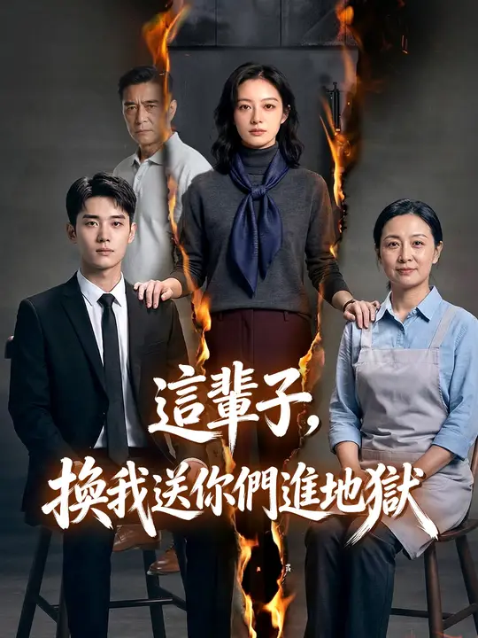 這輩子，換我送你們進地獄