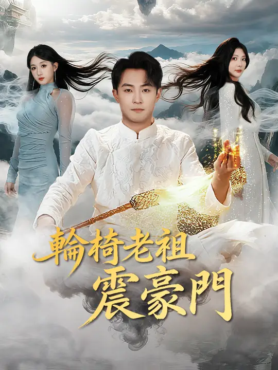 輪椅老祖震豪門