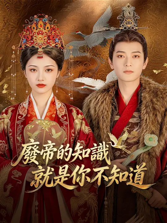 廢帝的知識就是你不知道
